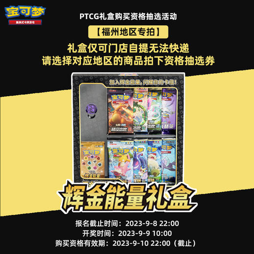 【福州地区专拍·购买资格抽选券】宝可梦 PTCG 集换式卡牌 太阳&月亮 辉金能量礼盒购买资格抽取券 商品图0