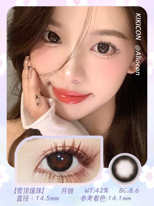 Kikicon 雪顶爆珠 14.5mm【月抛 | 1片/盒】 商品图1