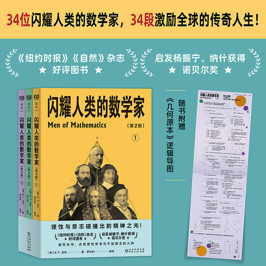 闪耀人类的数学家 点亮理性思考与不屈意志的火种 赠逻辑导图 商品图0