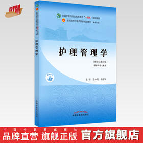 【出版社直销】护理管理学 全小明 柏亚妹 主编 新世纪第四4版 全国中医药行业高等教育十四五规划教材第十一版中国中医药出版社