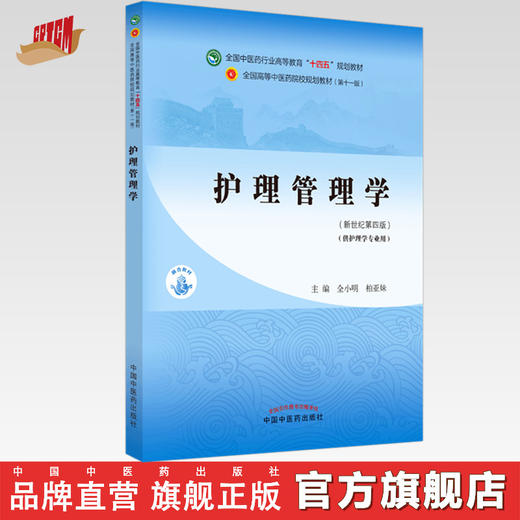 【出版社直销】护理管理学 全小明 柏亚妹 主编 新世纪第四4版 全国中医药行业高等教育十四五规划教材第十一版中国中医药出版社 商品图0