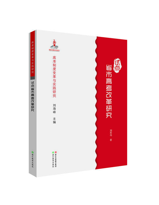 高考制度变革与实践研究系列 商品图3