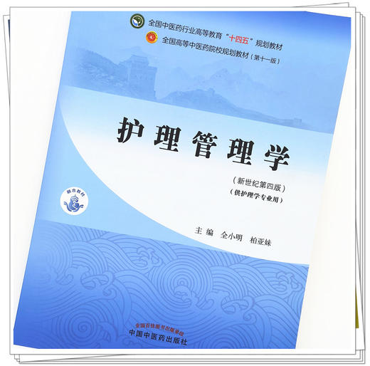 【出版社直销】护理管理学 全小明 柏亚妹 主编 新世纪第四4版 全国中医药行业高等教育十四五规划教材第十一版中国中医药出版社 商品图4