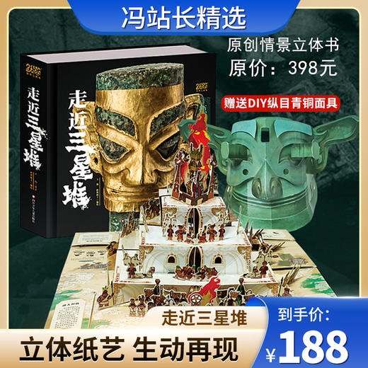 《走近三星堆》全景立体书珍藏版 考古历史  古蜀国千年文明 好书读书 商品图0