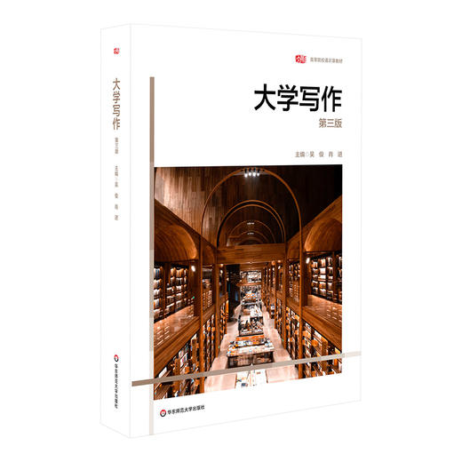 大学写作 第三版 吴俊 肖进 高等院校通识课教材 商品图0