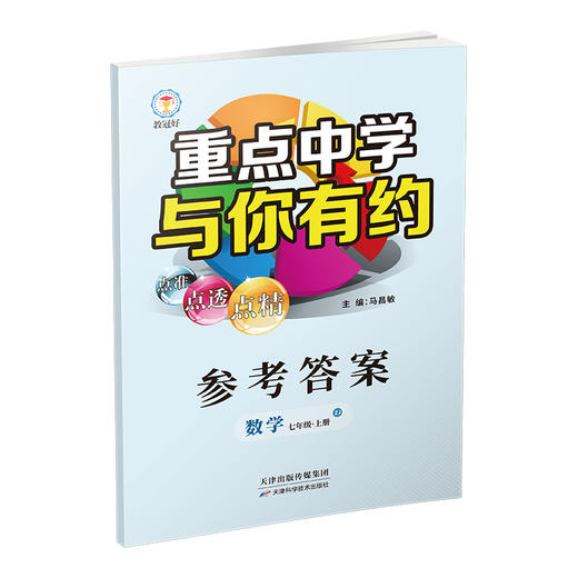 新版 重点中学与你有约 数学 七年级上册 浙教版 培优教辅 商品图3