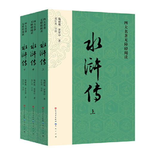 水浒传(全三册) 商品图0