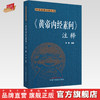 黄帝内经素问注释（中医经典注释丛书）苏颖 编著 中国中医药出版社 中医四大经典 书籍 商品缩略图0