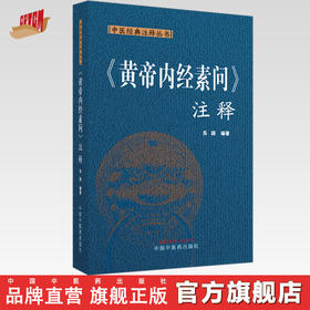 黄帝内经素问注释（中医经典注释丛书）苏颖 编著 中国中医药出版社 中医四大经典 书籍