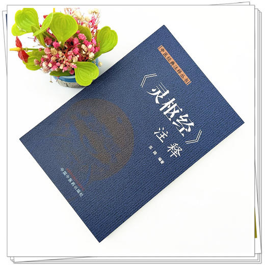 灵枢经注释（中医经典注释丛书）苏颖 编著 中国中医药出版社 中医四大经典 书籍 商品图1