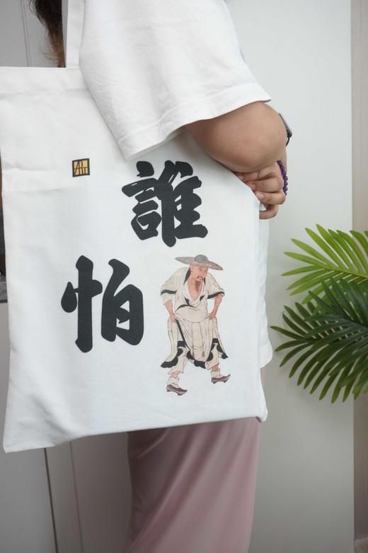 江苏凤凰美术出版社 新国风文艺通勤古风简约小众慵懒创意苏轼定风波 帆布袋 商品图7