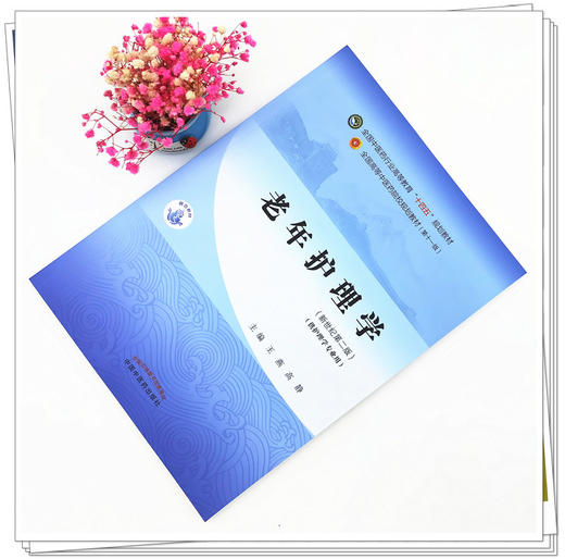【出版社直销】老年护理学 王燕 高静 著 新世纪第二2版 全国中医药行业高等教育十四五规划教材第十一版 书 中国中医药出版社 商品图1
