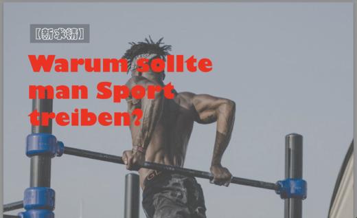 Warum sollte man Sport treiben? - 2 商品图0