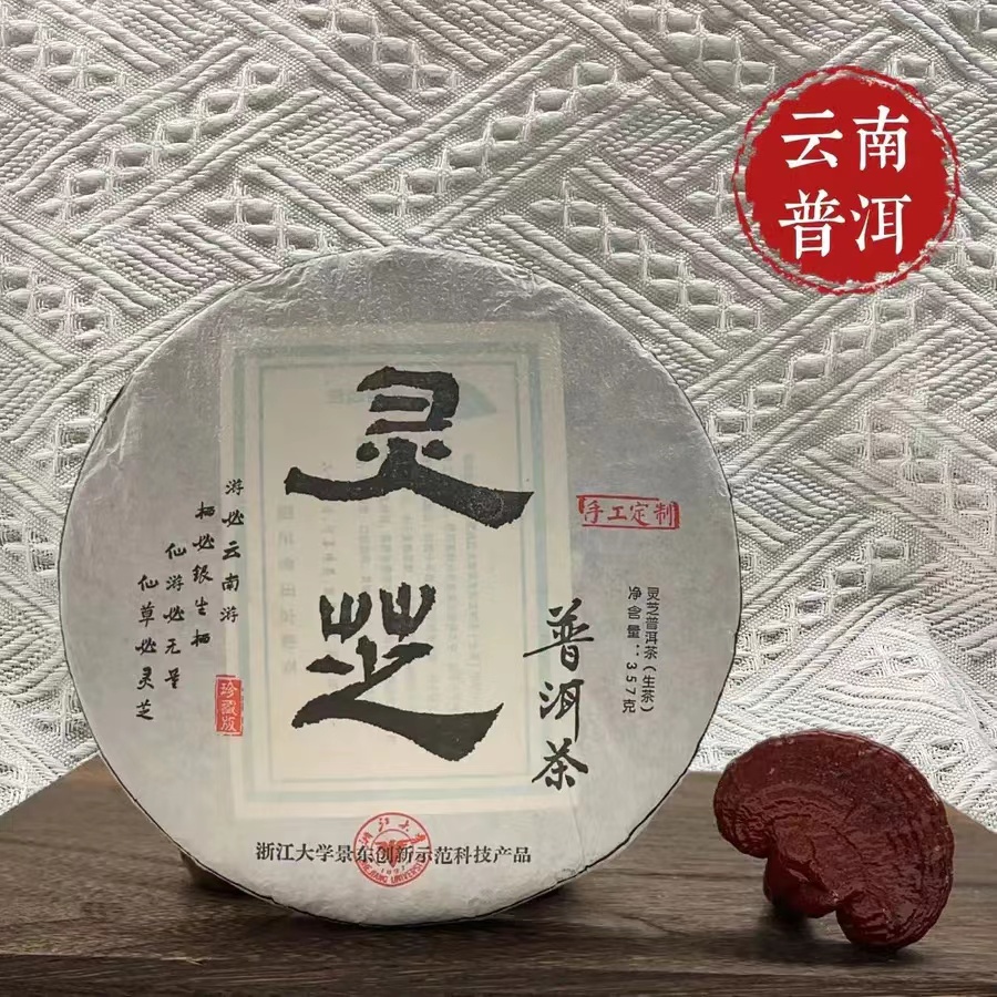 【浙大食用菌研究中心研发】灵芝普洱茶-百年普洱-生茶茶饼357g