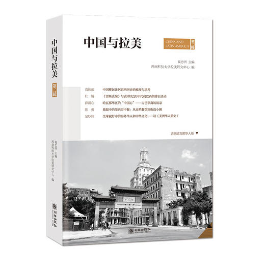 中国与拉美（第二辑） 商品图0