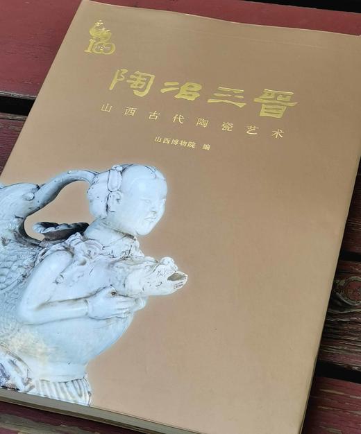 《陶冶三晋：山西古代陶瓷艺术》，软精装，16开，山西博物院编，山西人民出版社2019年一版一印，北京雅昌精印，262页，定价260，售价148元。 商品图2