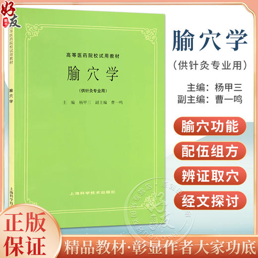 正版 腧穴学 杨甲三 曹一鸣主编 高等医药院校试用教材 供针灸专业用 高校本科考研五5版教材上海科学技术出版社9787532302192 商品图0