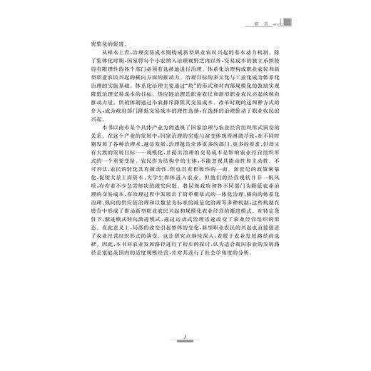新型职业农民兴起与农业经营组织形式演变——来自南市的经验（1949-2019）/程秋萍/浙江大学出版社 商品图3