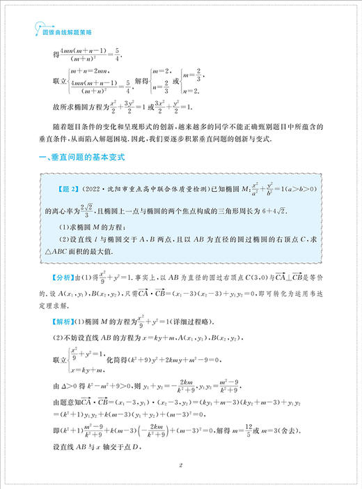 圆锥曲线解题策略/高二同步培优/高三专题复习/浙大数学优辅/张蕴禄/李云鹏/浙江大学出版社 商品图2