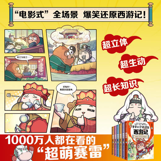 赛雷三分钟漫画西游记（大闹天宫全六册） 商品图1