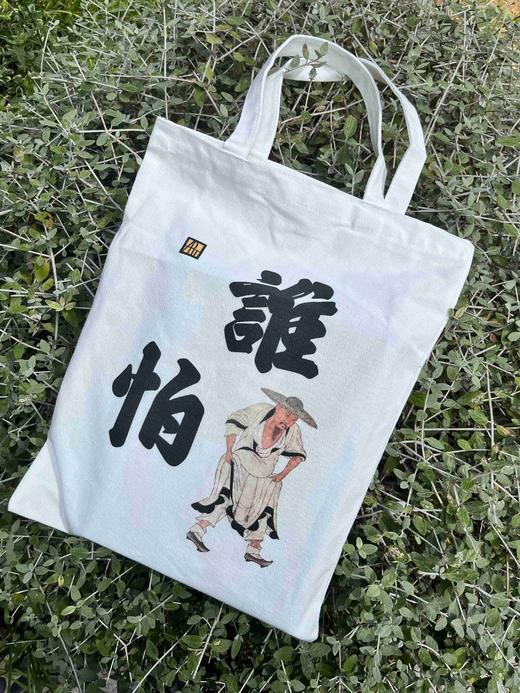 江苏凤凰美术出版社 新国风文艺通勤古风简约小众慵懒创意苏轼定风波 帆布袋 商品图2