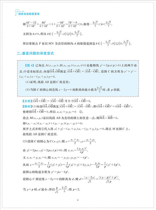 圆锥曲线解题策略/高二同步培优/高三专题复习/浙大数学优辅/张蕴禄/李云鹏/浙江大学出版社 商品图4