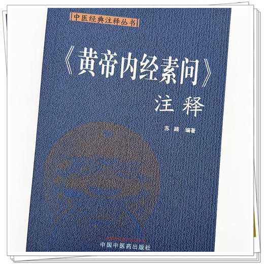 黄帝内经素问注释（中医经典注释丛书）苏颖 编著 中国中医药出版社 中医四大经典 书籍 商品图3