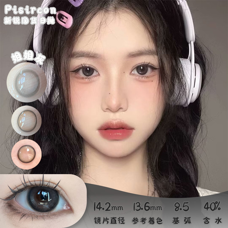 Pisircon 姐姐灰 日抛 十片 14.2mm 参考着色 13.6mm 基弧 8.5 含水 40% 新锐国货