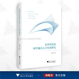 生利导向的研学旅行人才培养研究/王美云/浙江大学出版社