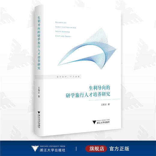 生利导向的研学旅行人才培养研究/王美云/浙江大学出版社 商品图0