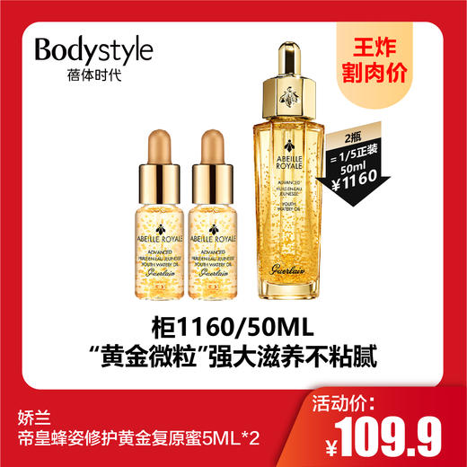 【9.9 王炸割肉价】娇兰 帝皇蜂姿修护黄金复原蜜5ML*2 商品图0