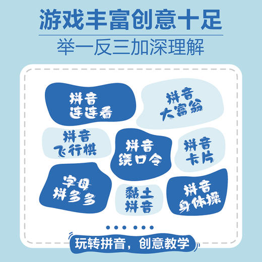 玩转拼音  *学拼音的45个创意游戏 教材同步拼音启蒙书 拼音拼读训练一年级幼小衔接一日一练 商品图4