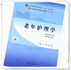 【出版社直销】老年护理学 王燕 高静 著 新世纪第二2版 全国中医药行业高等教育十四五规划教材第十一版 书 中国中医药出版社 商品缩略图2