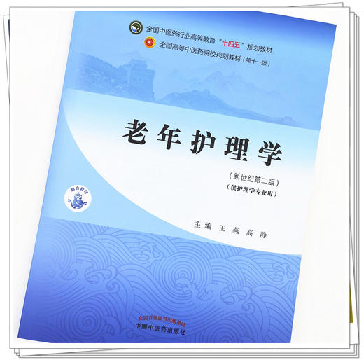【出版社直销】老年护理学 王燕 高静 著 新世纪第二2版 全国中医药行业高等教育十四五规划教材第十一版 书 中国中医药出版社 商品图2