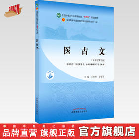 【出版社直销】医古文 王育林 李亚军 新世纪第五5版 全国中医药行业高等教育十四五规划教材第十一版 中国中医药出版社