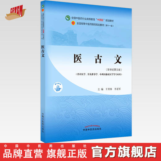 【出版社直销】医古文 王育林 李亚军 新世纪第五5版 全国中医药行业高等教育十四五规划教材第十一版 中国中医药出版社 商品图0