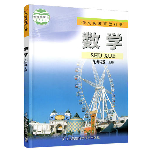 2024秋 数学课本九年级上册 苏科版 义务教育教科书 初中数学课本9上 苏科版 江苏凤凰科学技术出版社 SK 商品图2