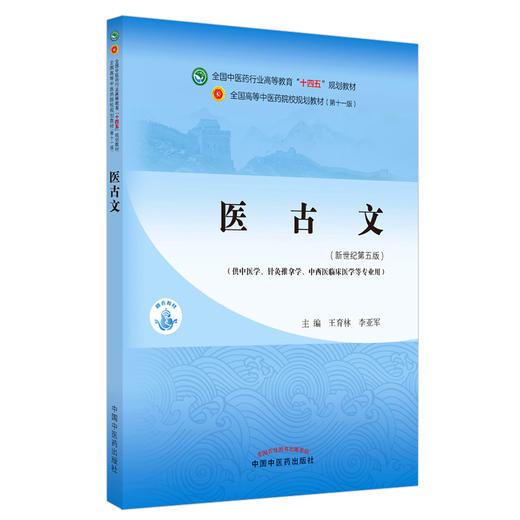 【出版社直销】医古文 王育林 李亚军 新世纪第五5版 全国中医药行业高等教育十四五规划教材第十一版 中国中医药出版社 商品图1