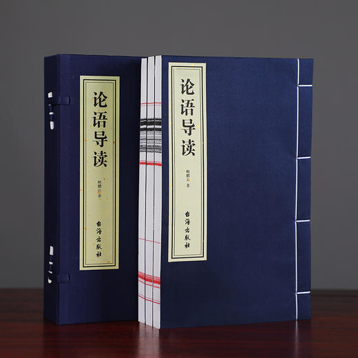 论语导读 鲍鹏山著 宣纸线装 1函3册 商品图0