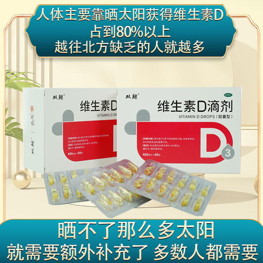 【拍2赠1 拍4赠2 拍5赠3  拍10赠7】维生素D滴剂 有非常多的生理作用 和健康息息相关 60粒 商品图3