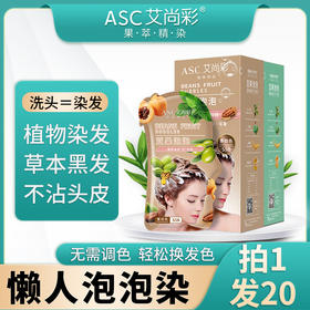 买1️⃣送1️⃣！会洗头就会染发【艾尚彩豆果泡泡染】3元不到染出质感发色，头发巨顺滑‼️10分钟搞定，父母也安排！