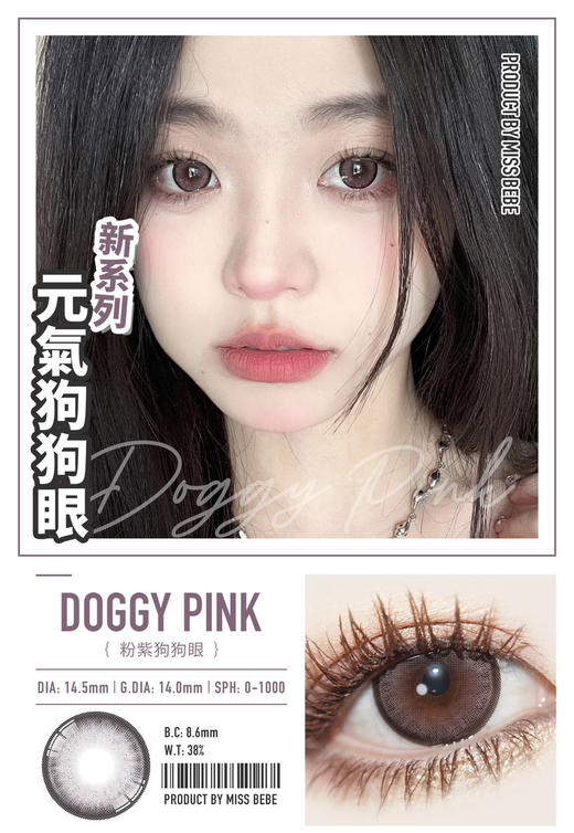 大直径推荐丨Doggy Violet·粉紫狗狗眼·Missbebe丨14.5mm（年抛/2片装） 商品图0
