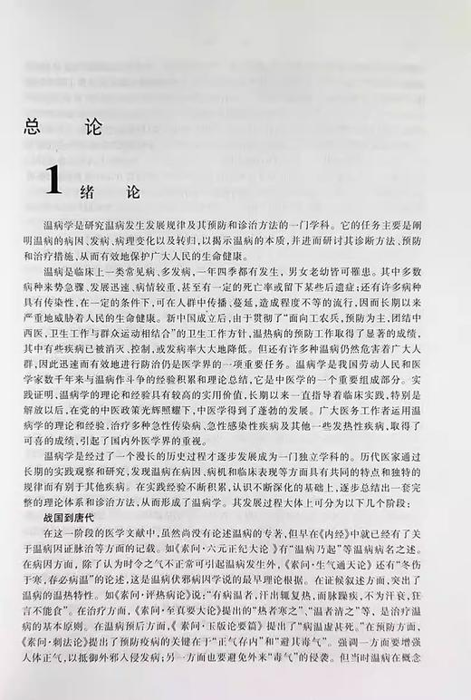 正版 温病学 孟澍江 王乐匋主编 高等医药院校教材 供中医专业用高校本科考研五5版教材中医入门 上海科学技术出版社9787532304882 商品图4
