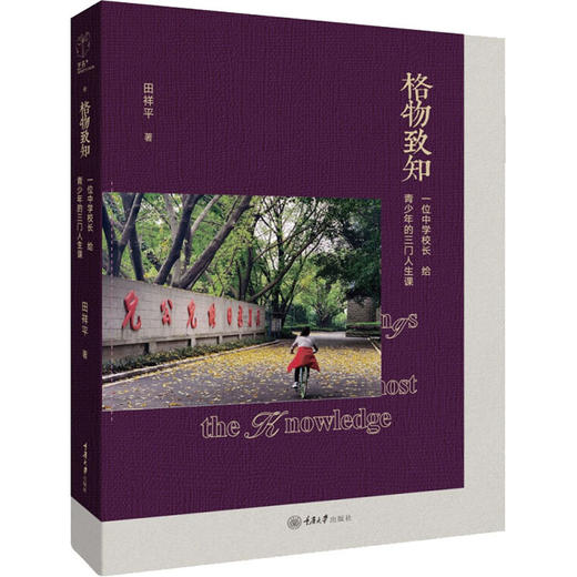 格物致知 一位中学校长给青少年的三门人生课 商品图0