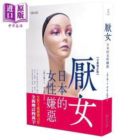 【中商原版】厌女 日本的女性嫌恶 全新增订版 港台原版 上野千鹤子 联合文学