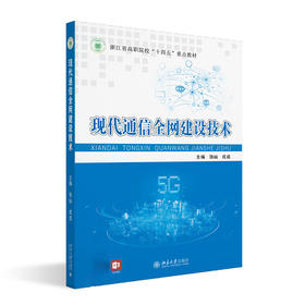 现代通信全网建设技术 饶屾 戎成 主编 北京大学出版社