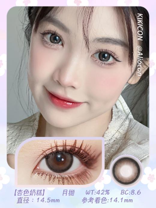 Kikicon 杏色奶糕 14.5mm【月抛 | 1片/盒】 商品图1