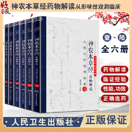 正版全套6本 神农本草经药物解读 从形味性效到临床 壹贰叁肆伍陆123456名老中医讲经典祝之友中医古籍临床入门书籍人民卫生出版社 商品图0