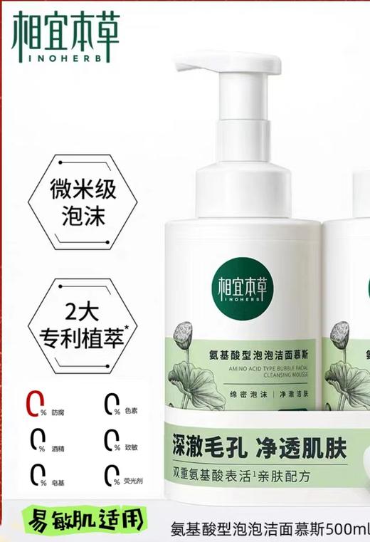 相宜本草氨基酸型泡泡洁面慕斯 商品图0