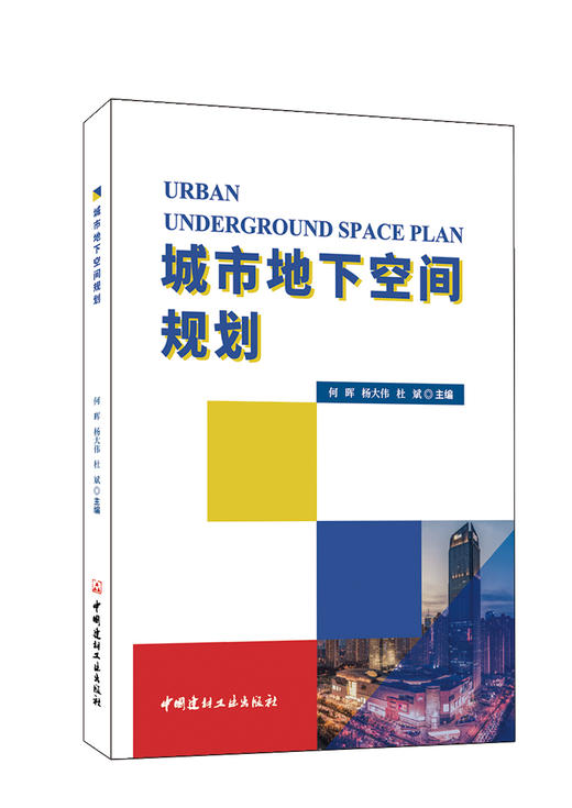 城市地下空间规划/何晖,杨大伟,杜斌主编  中国建材工业出版社,20238 商品图0